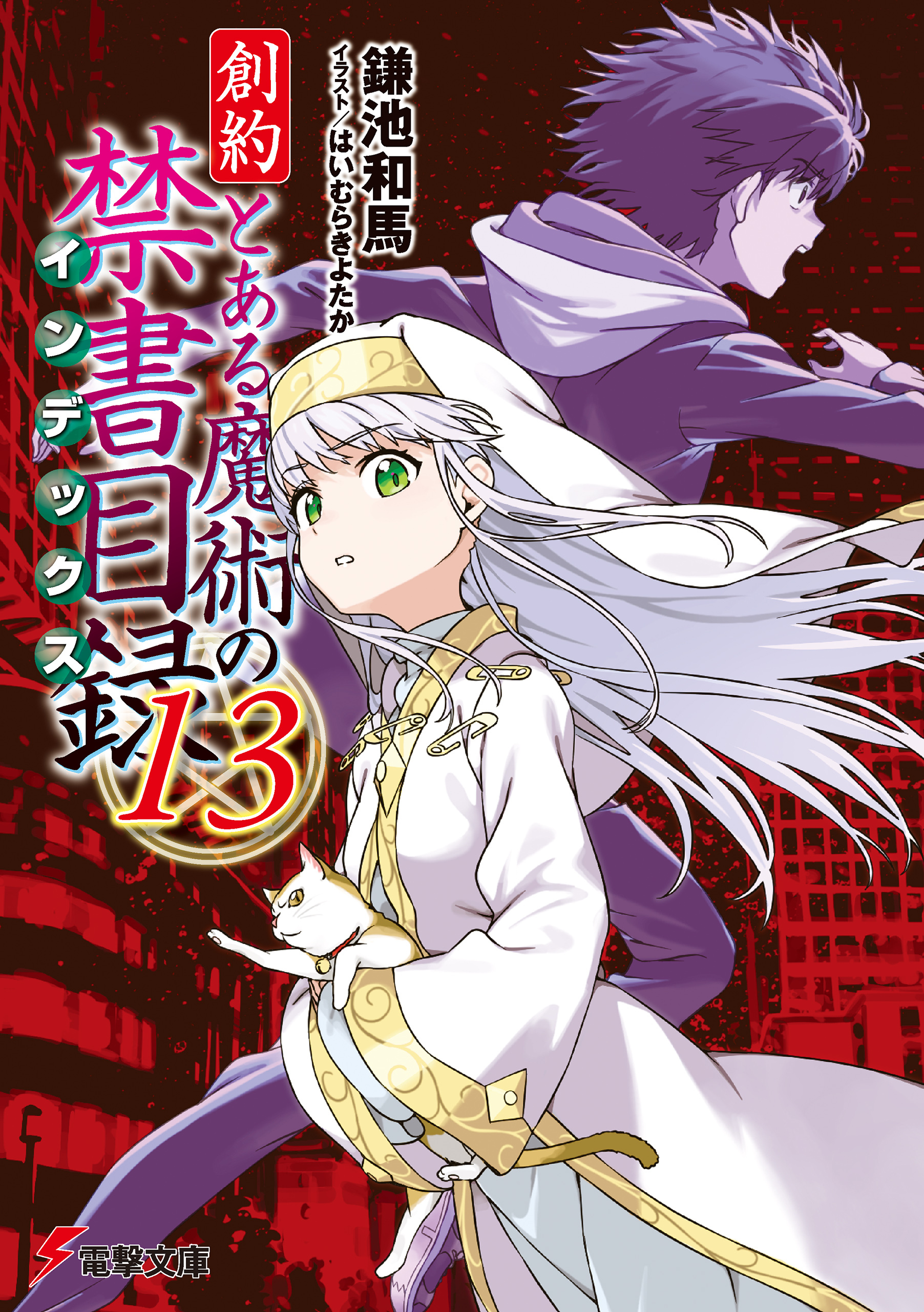 創約　とある魔術の禁書目録（１３）