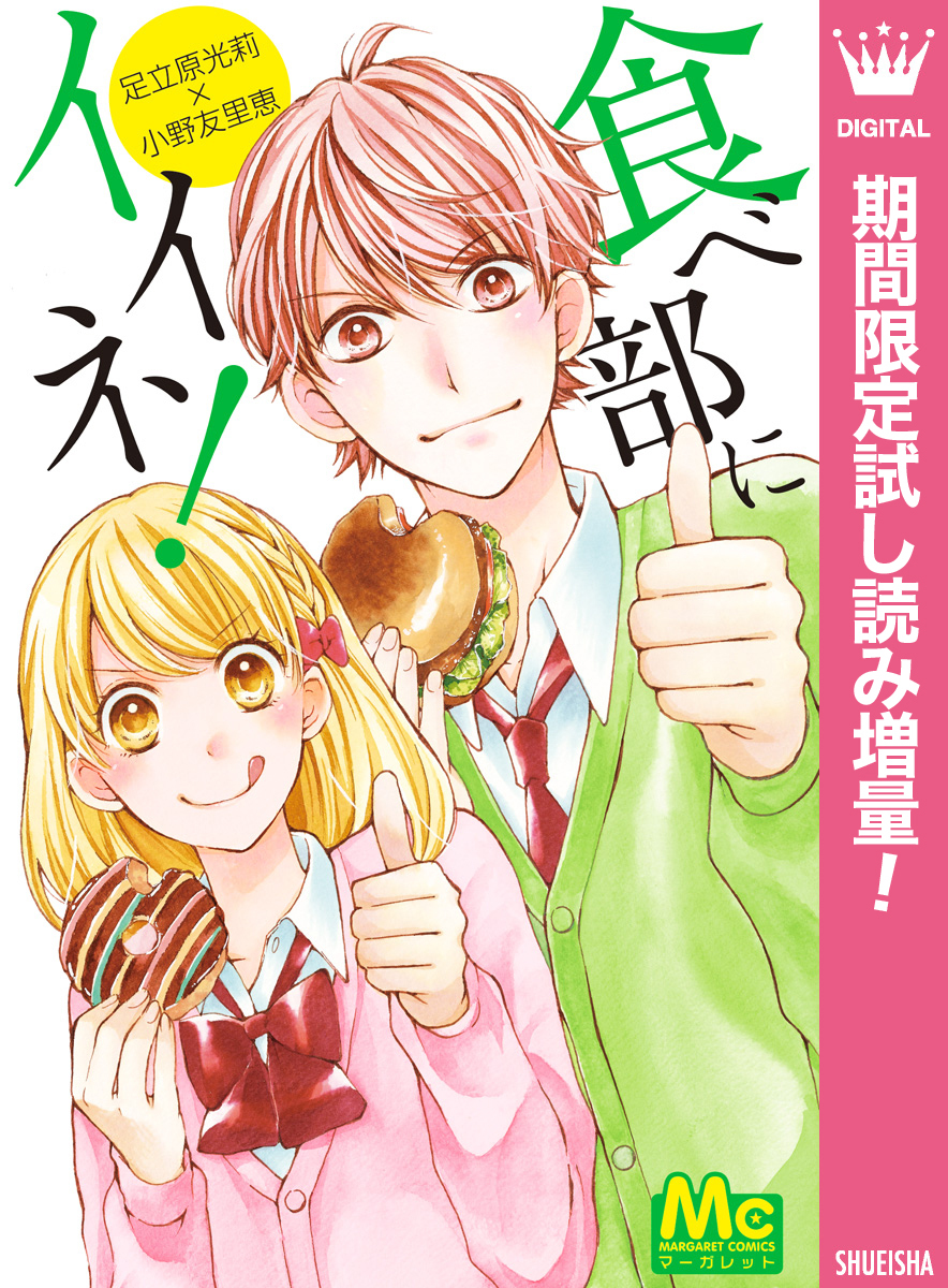 食べ部にイイネ！【期間限定試し読み増量】