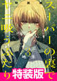 スーパーの裏でヤニ吸うふたり 3巻特装版 小冊子「裏ヤニ」付き