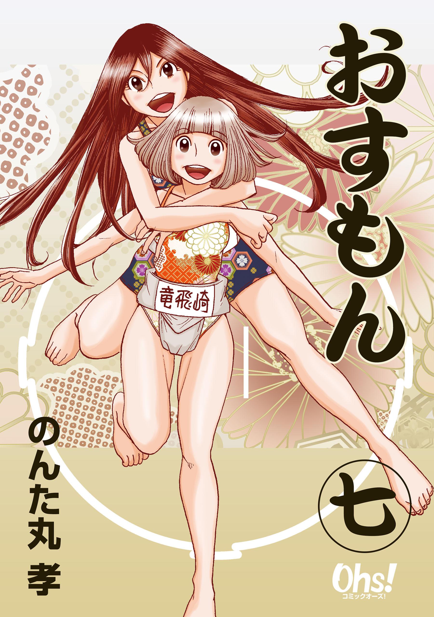 おすもん 第7巻