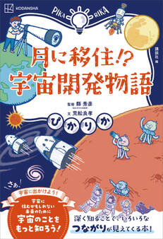 ぴかりか 月に移住!? 宇宙開発物語