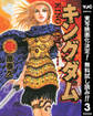 キングダム【期間限定無料】 3