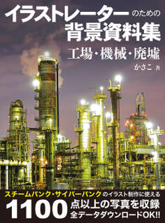 イラストレーターのための背景資料集 工場・機械・廃墟