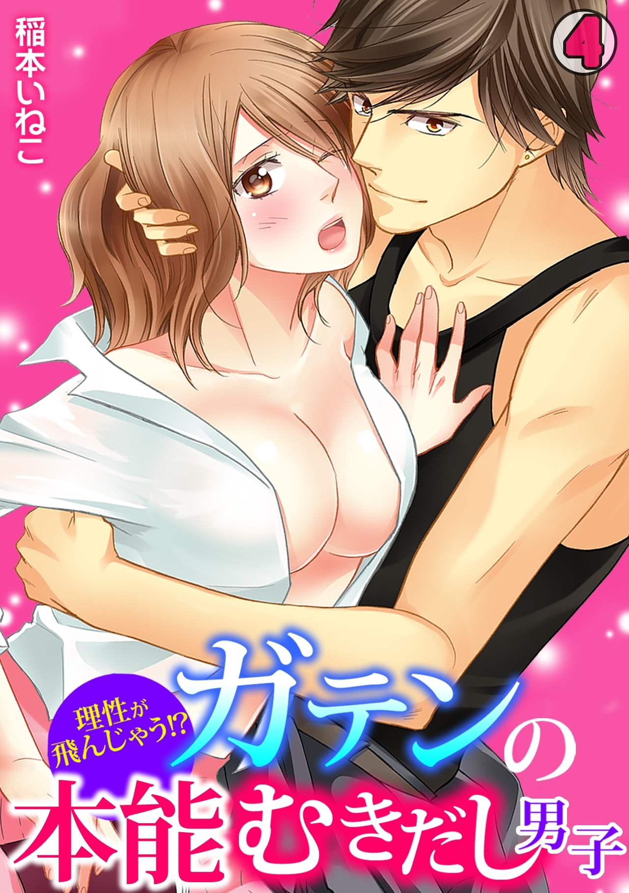 理性が飛んじゃう！？ガテンの本能むきだし男子(4)