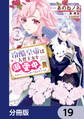 冷酷皇帝は人質王女を溺愛中【分冊版】 19