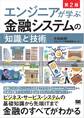 エンジニアが学ぶ金融システムの「知識」と「技術」 第2版