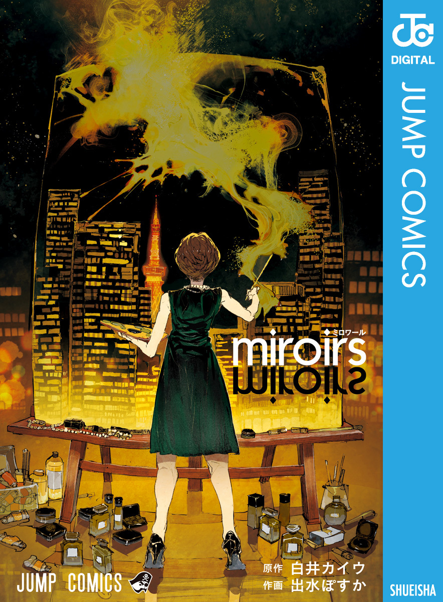 Miroirs 無料 試し読みなら Amebaマンガ 旧 読書のお時間です Miroirs 無料 試し読みなら Amebaマンガ 旧 読書のお時間です