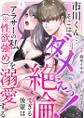 市川くん…そこはダメぇっ!~絶倫すぎる後輩はアラサーの私(※性欲強め)を溺愛する~1