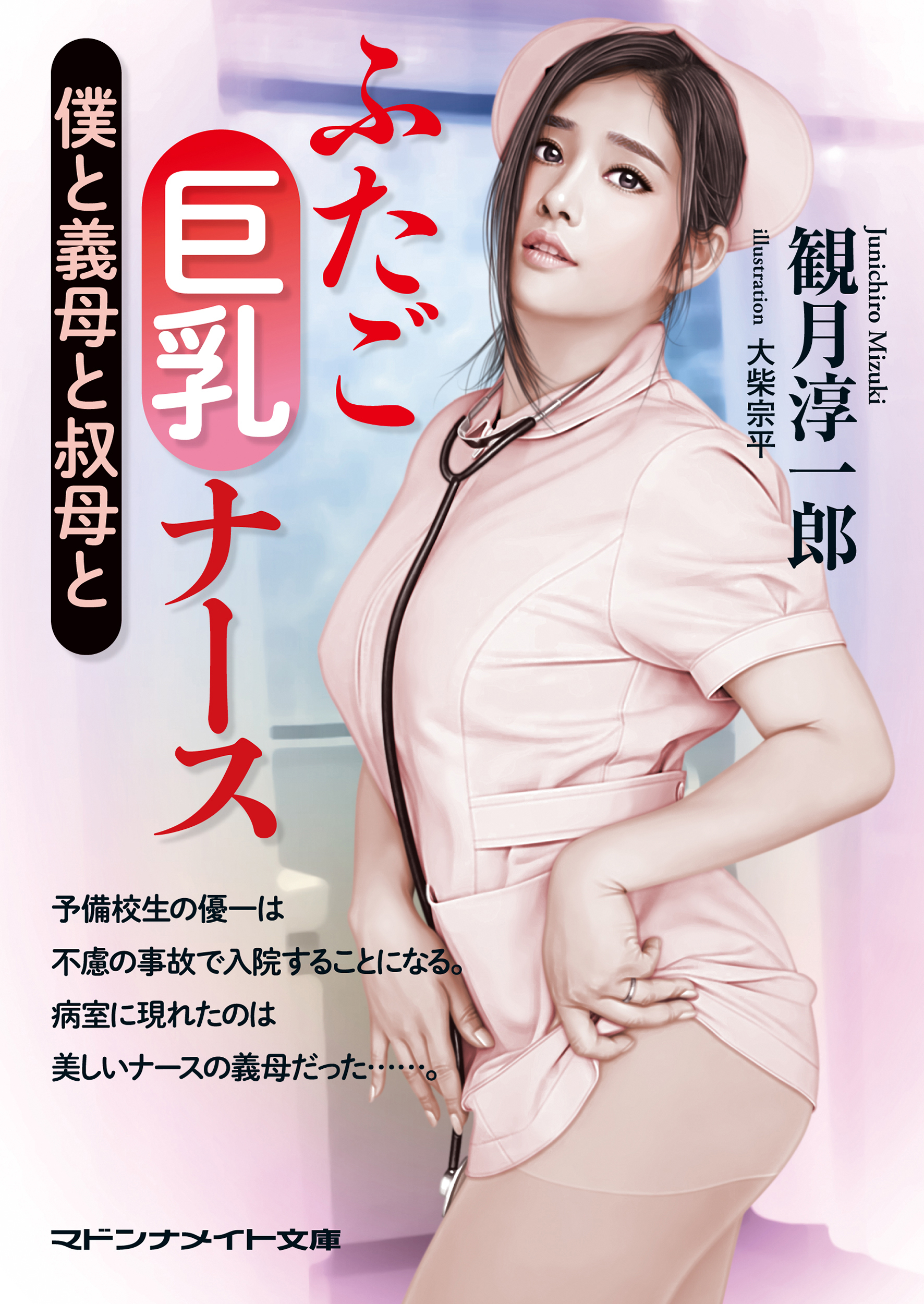 ふたご巨乳ナース　僕と義母と叔母と