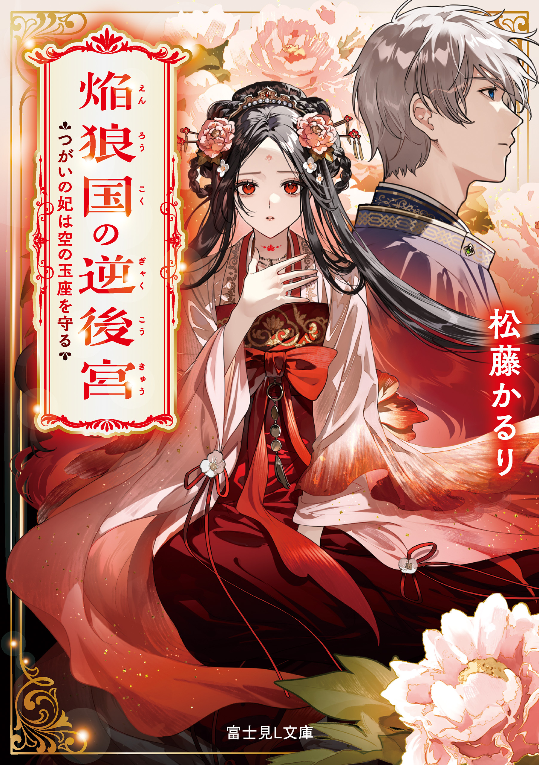 焔狼国の逆後宮　つがいの妃は空の玉座を守る