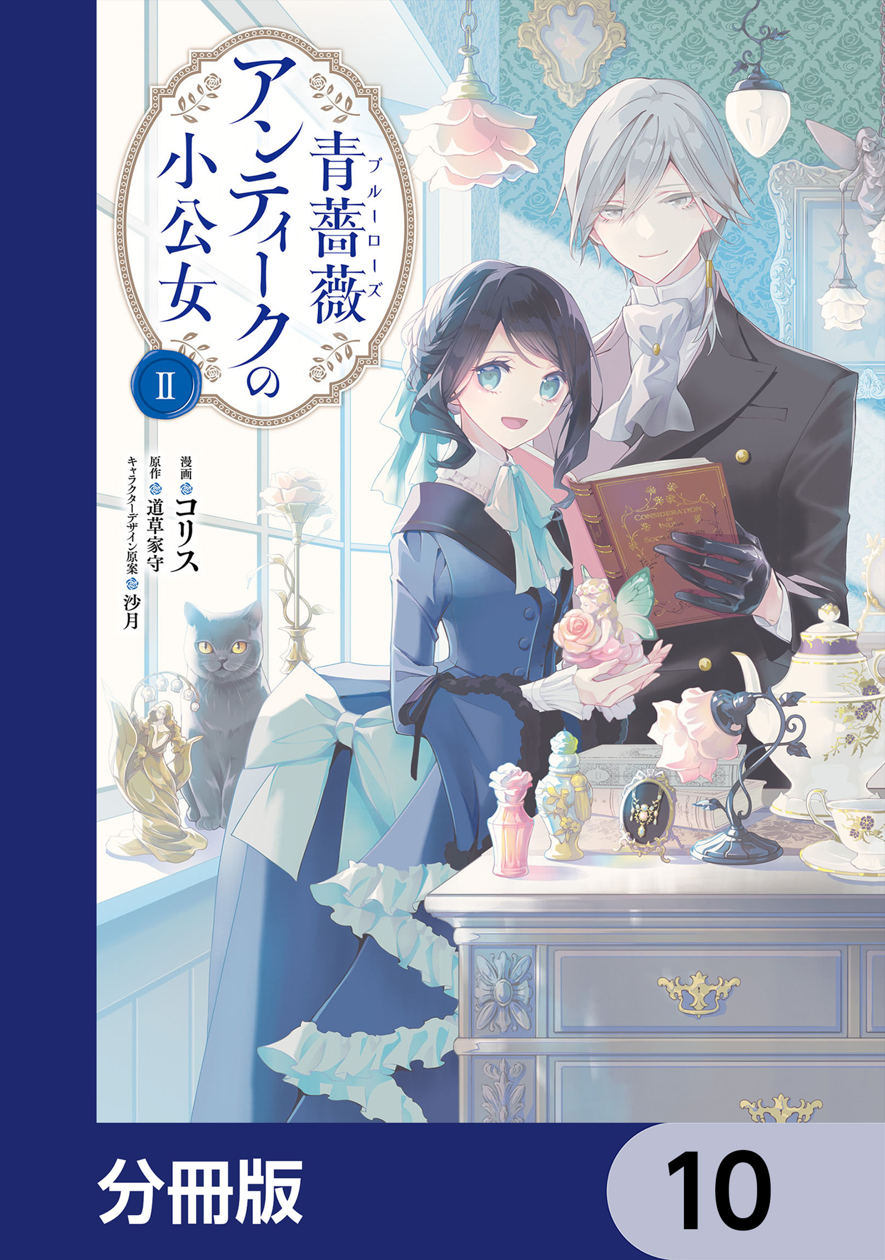 青薔薇アンティークの小公女【分冊版】　10