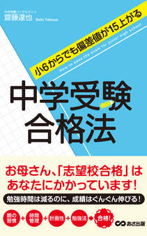小6からでも偏差値が15上がる 中学受験合格法(あさ出版電子書籍)