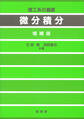 理工系の基礎 微分積分(増補版)