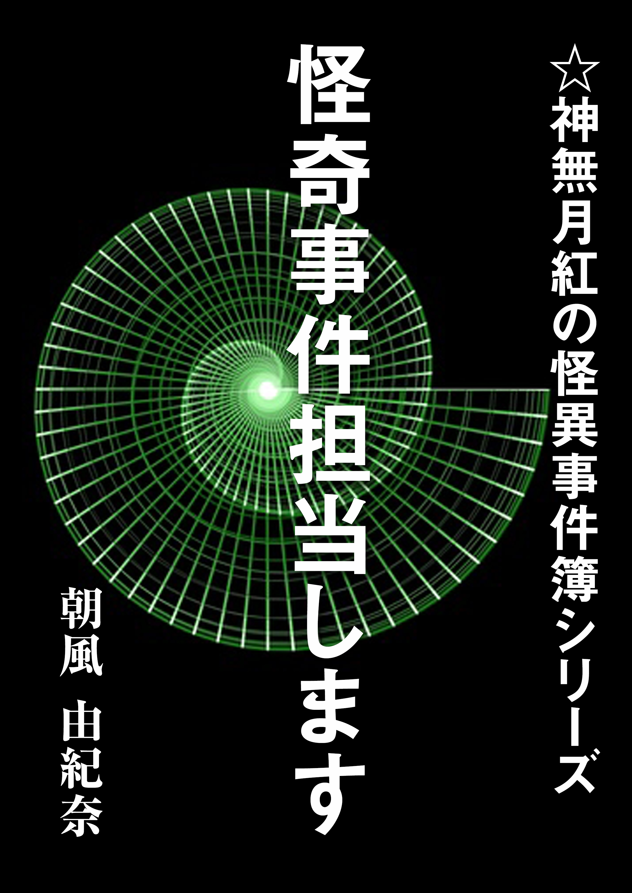 怪奇事件担当します