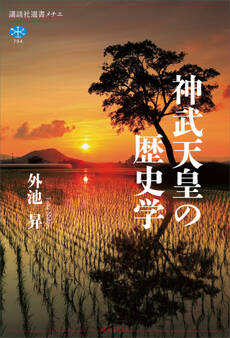 神武天皇の歴史学