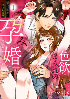 色欲まみれの孕み婚~歪んだ執着に堕ちた花嫁【電子単行本版】1