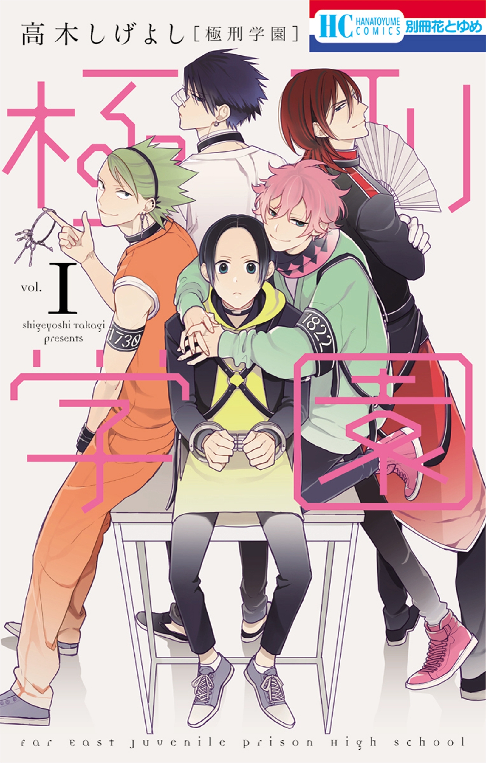 極刑学園（１）