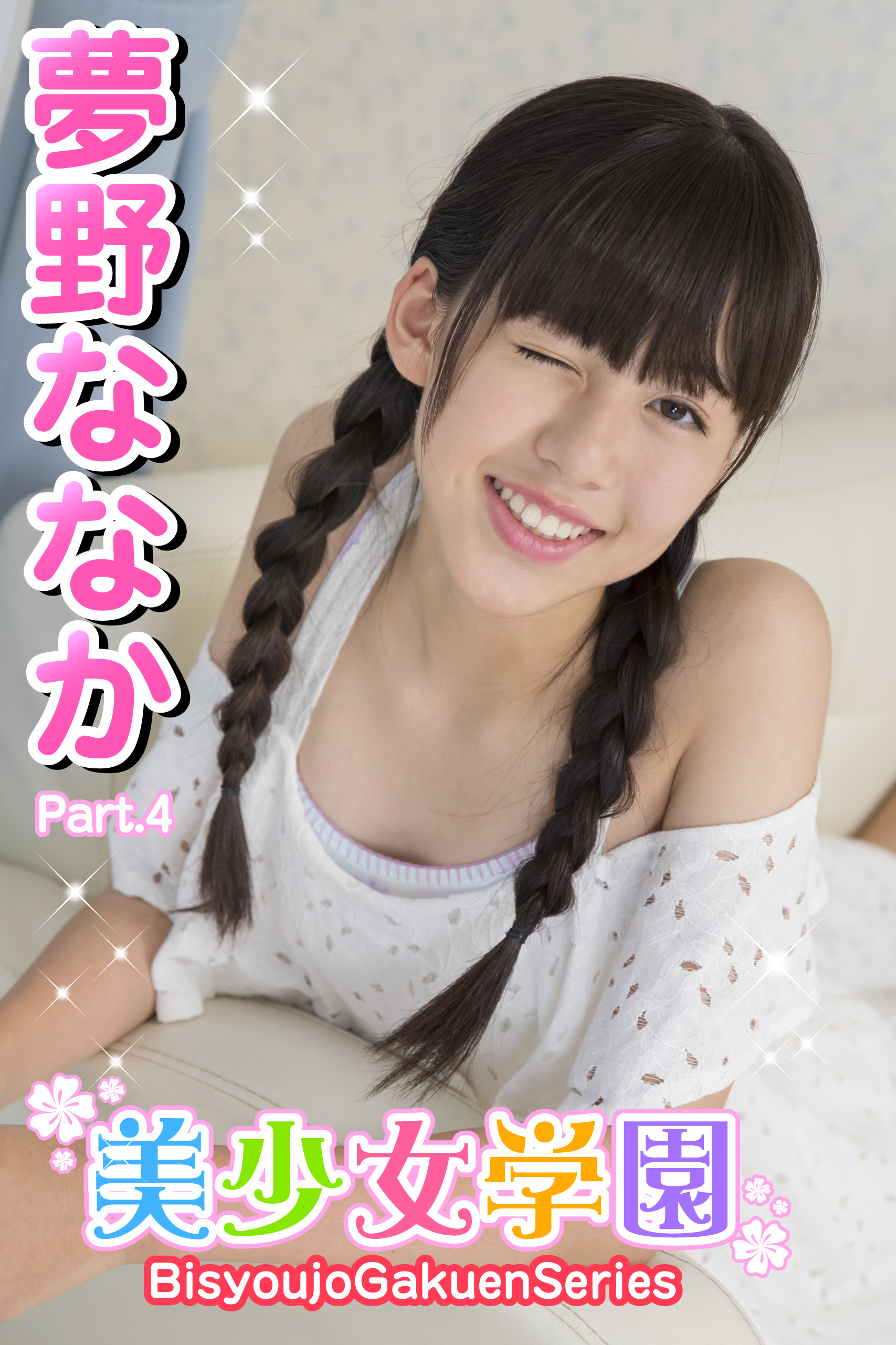 美少女学園　夢野ななか　Part.4