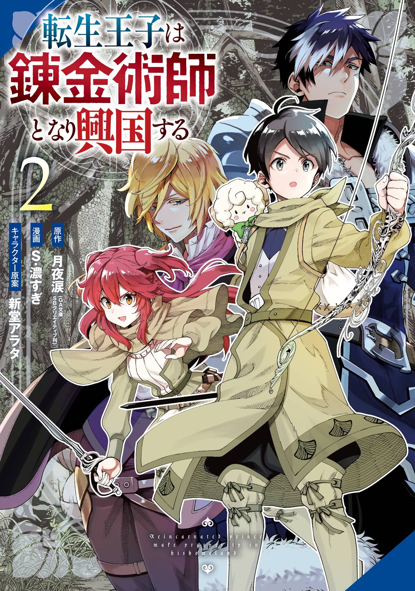 転生王子は錬金術師となり興国する 2巻
