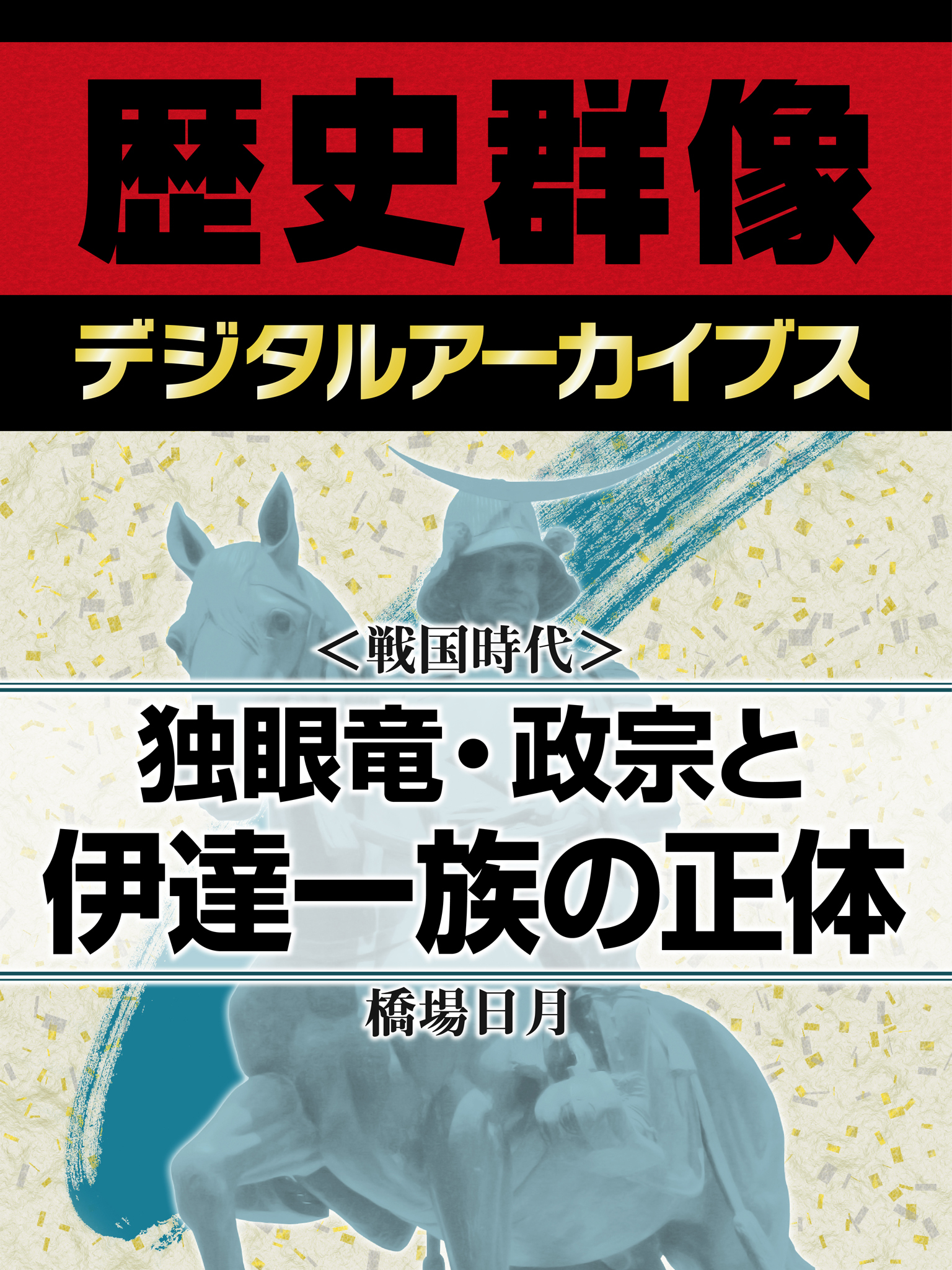 ＜戦国時代＞独眼竜・政宗と伊達一族の正体