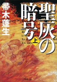 聖灰の暗号（上）