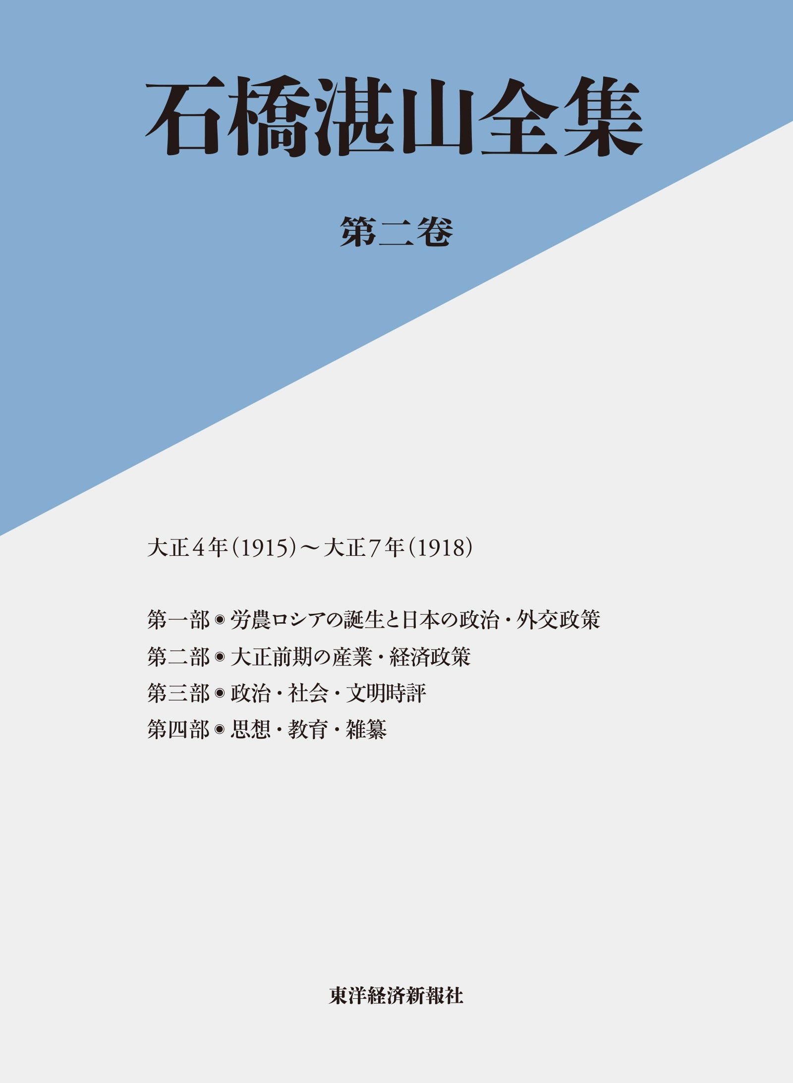 石橋湛山全集　第ニ巻