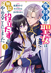 魔除けの聖女は無能で役立たずをやめることにしました(コミック)