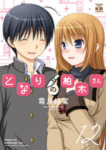 となりの柏木さん 無料 試し読みなら Amebaマンガ 旧 読書のお時間です となりの柏木さん 無料 試し読みなら Amebaマンガ 旧 読書のお時間です