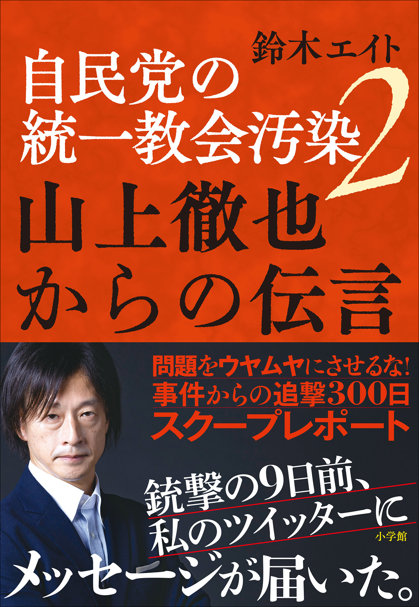 自民党の統一教会汚染