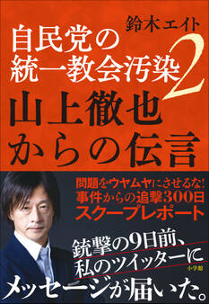 自民党の統一教会汚染