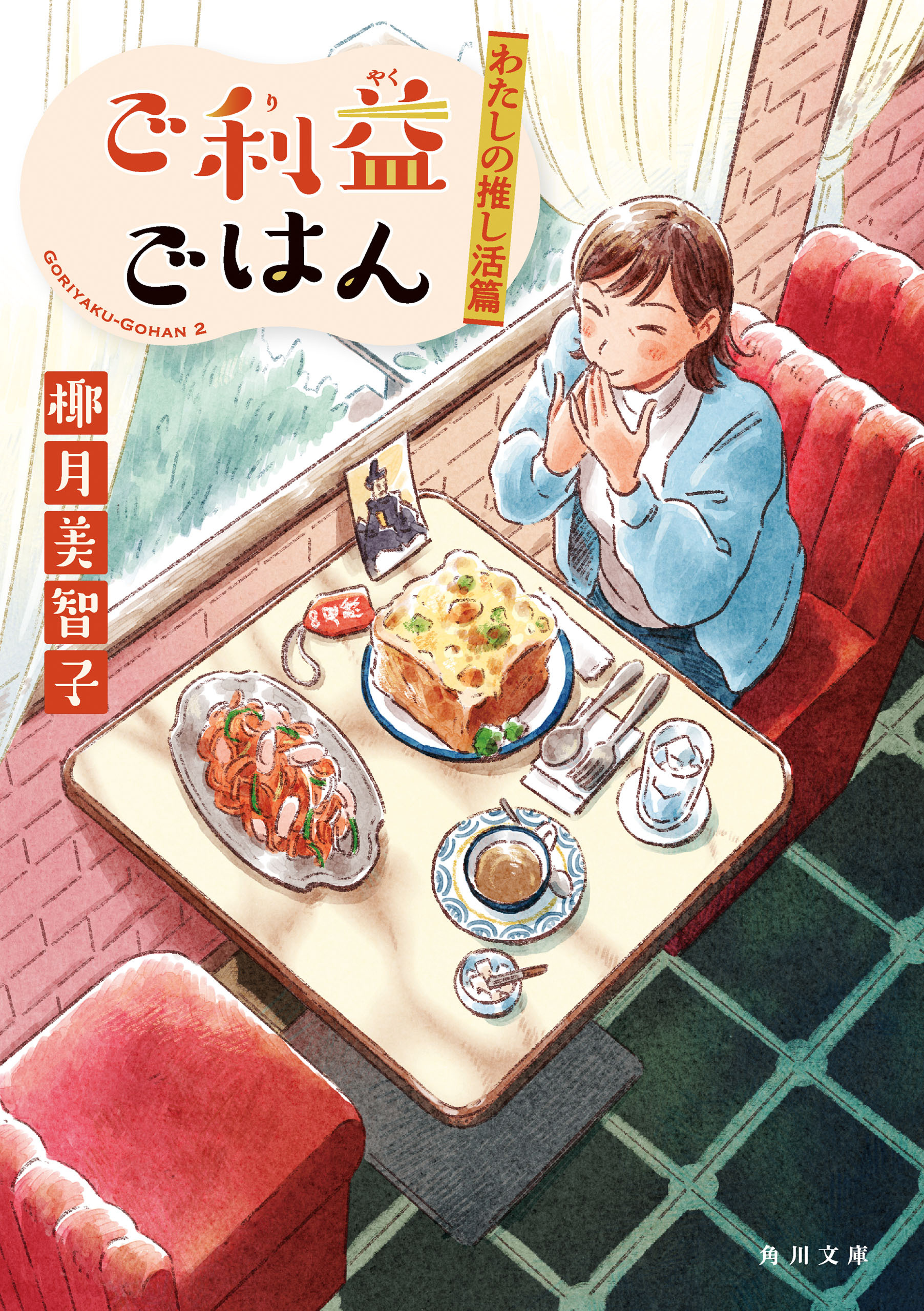 ご利益ごはん