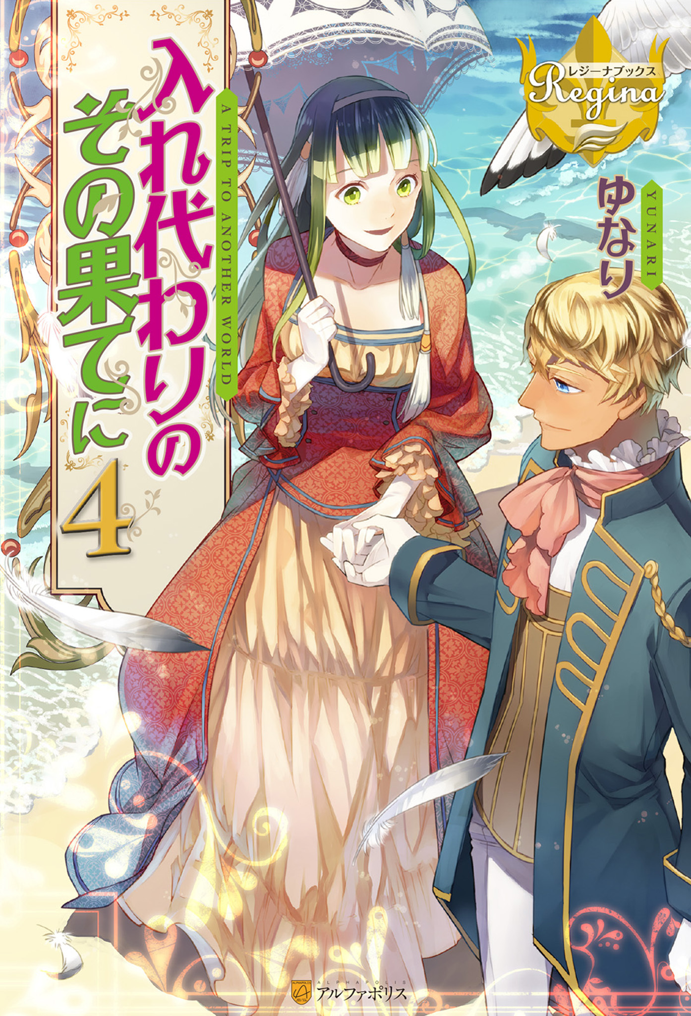 入れ代わりのその果てに４