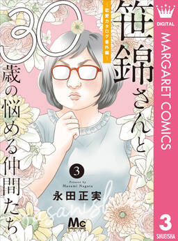 笹錦さんと30歳の悩める仲間たち 恋愛カタログ番外編 分冊版 無料 試し読みなら Amebaマンガ 旧 読書のお時間です 笹錦さんと30歳の悩める仲間たち 恋愛カタログ番外編 分冊版 無料 試し読みなら Amebaマンガ 旧 読書のお時間です