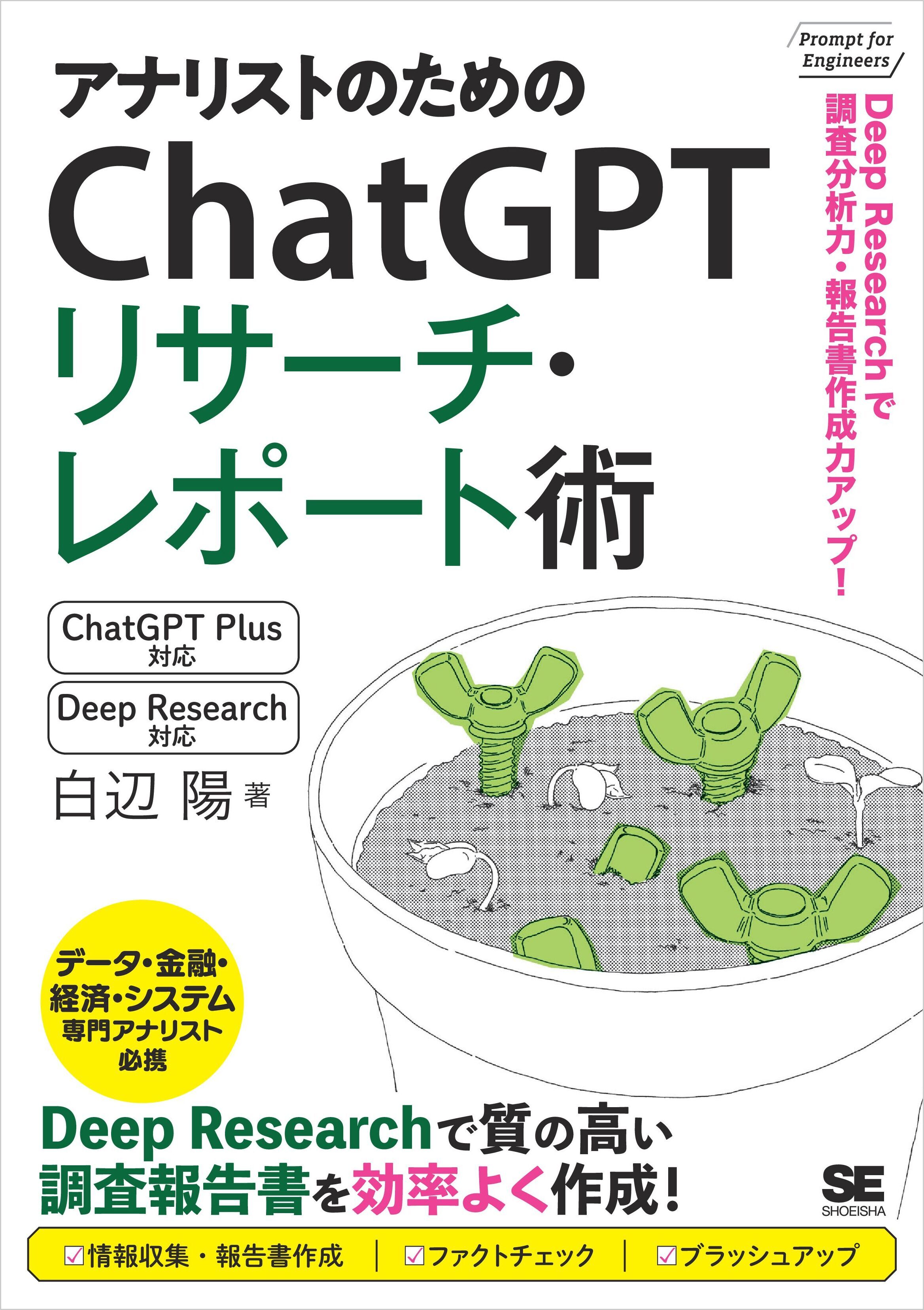 アナリストのためのChatGPTリサーチ・レポート術　Deep Researchで調査分析力・報告書作成力アップ！