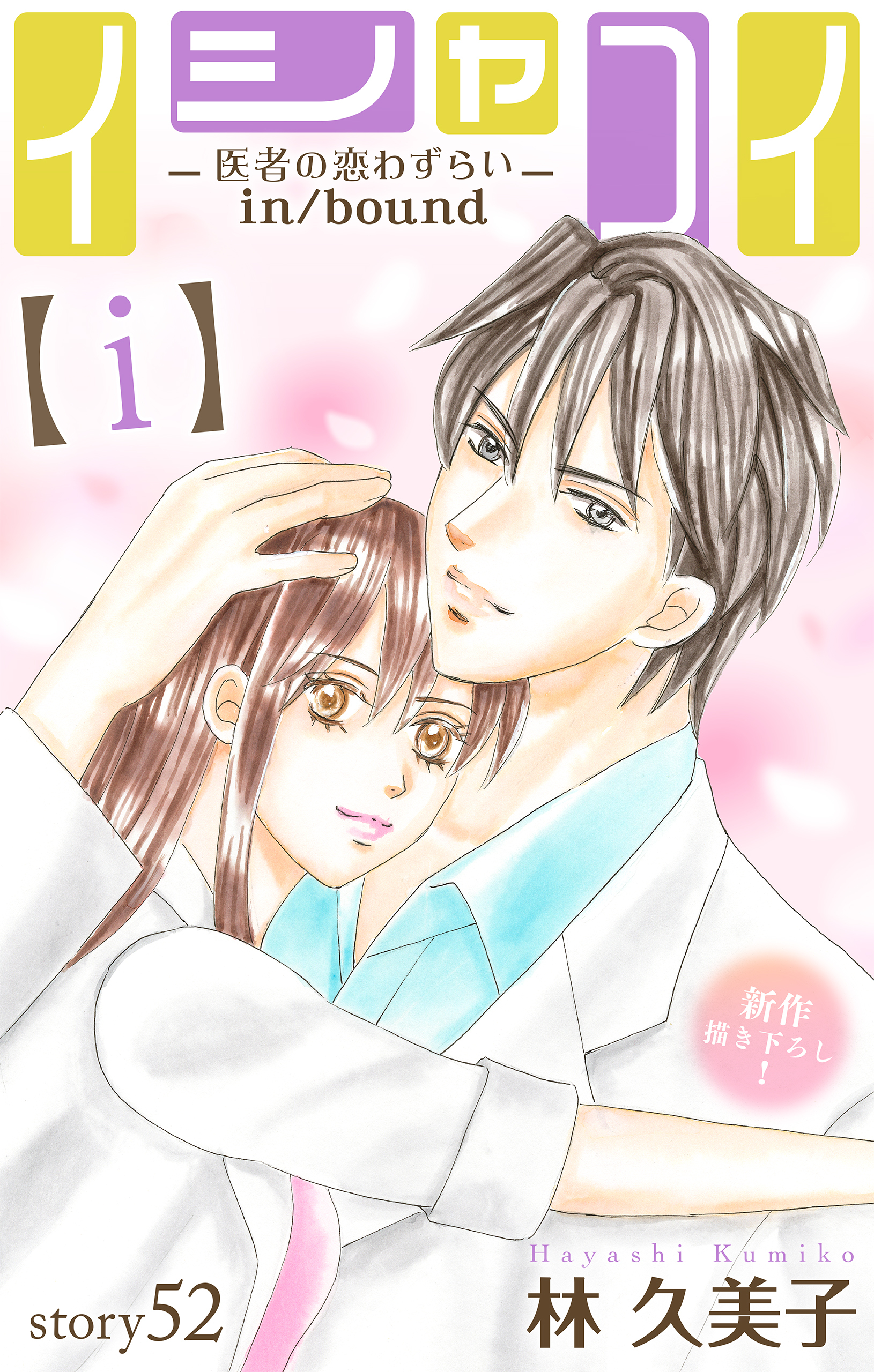 Love Silky　イシャコイ【ｉ】 -医者の恋わずらい in/bound-