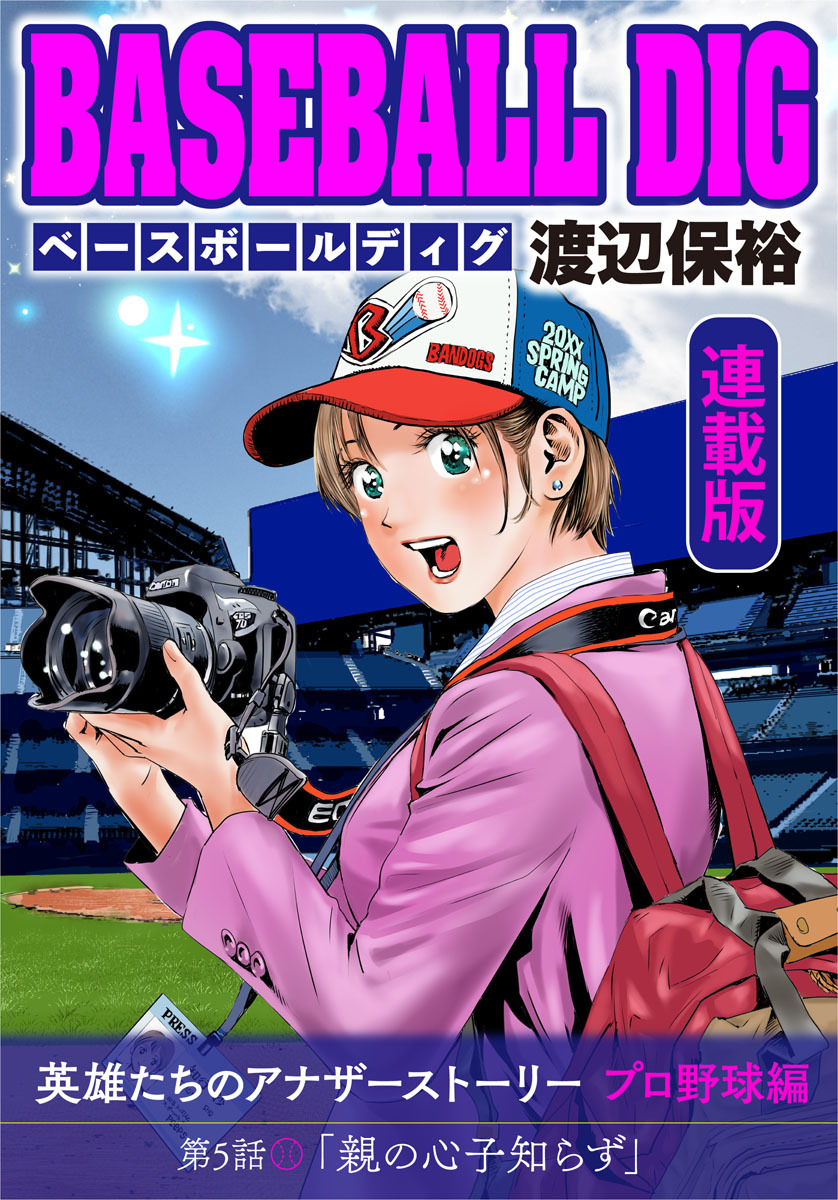 BASEBALL DIG＜連載版＞
