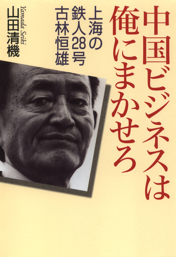 中国ビジネスは俺にまかせろ　上海の鉄人28号　古林恒雄