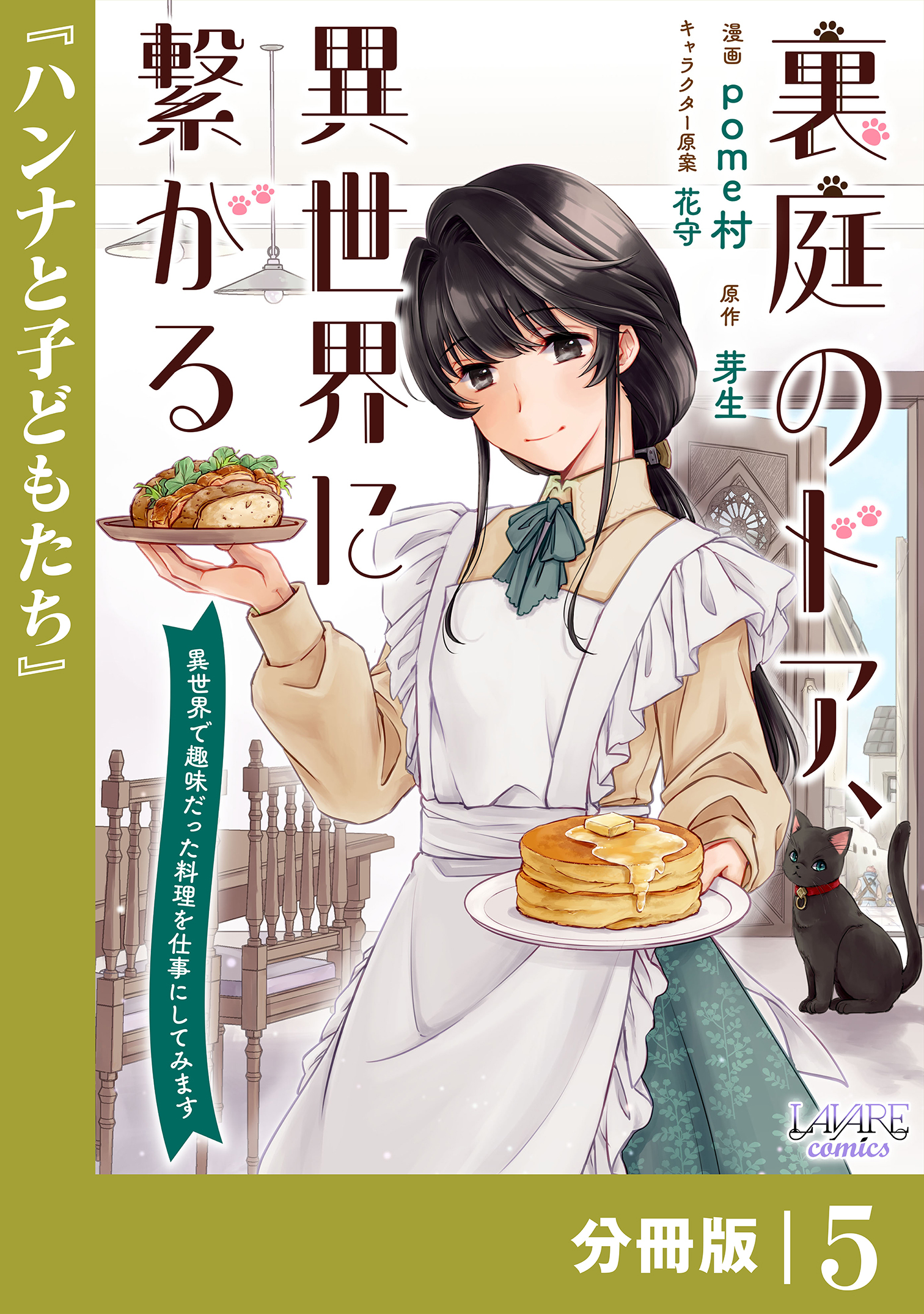 裏庭のドア、異世界に繋がる【分冊版】５