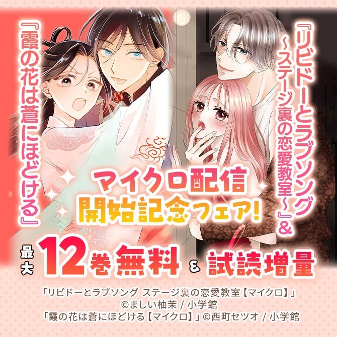 『リビドーとラブソング～ステージ裏の恋愛教室～』&『霞の花は蒼にほどける』マイクロ配信開始記念フェア!