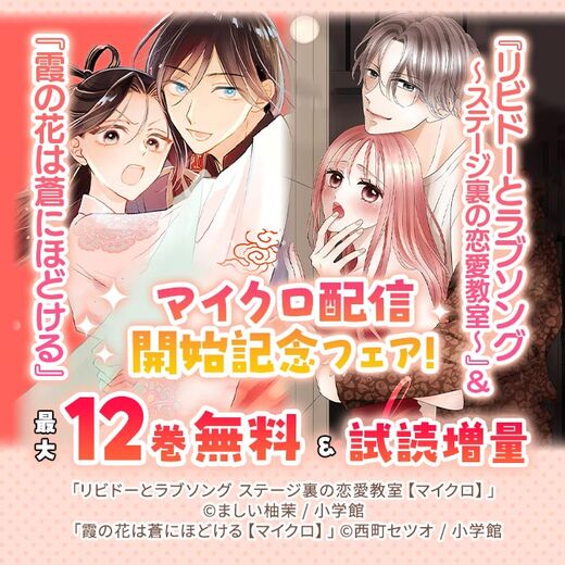 『リビドーとラブソング~ステージ裏の恋愛教室~』&『霞の花は蒼にほどける』マイクロ配信開始記念フェア!