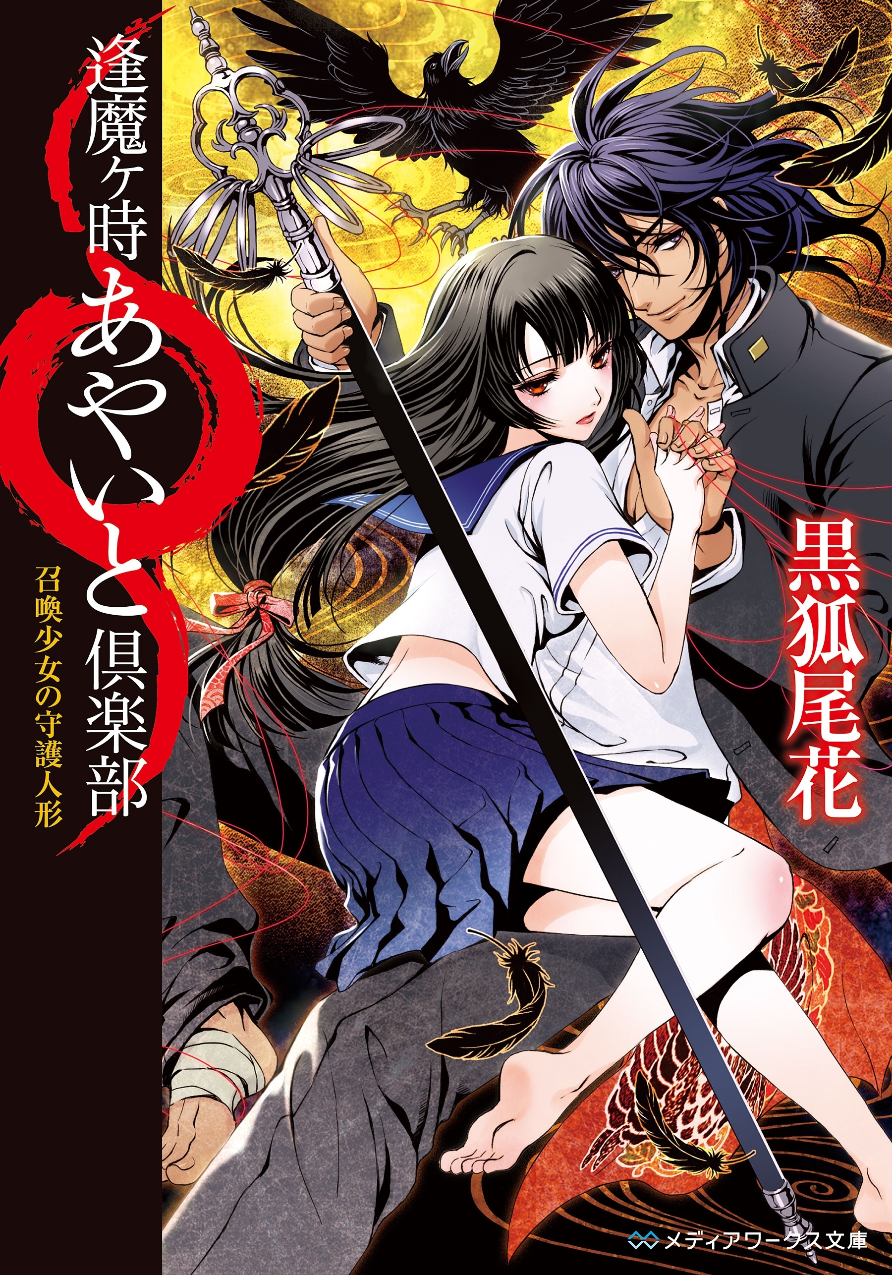 逢魔ヶ時あやいと倶楽部