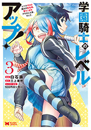 学園騎士のレベルアップ！レベル1000超えの転生者、落ちこぼれクラスに入学。そして、(コミック) ： 3
