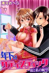 年下はサディスティック～彼と私の願望