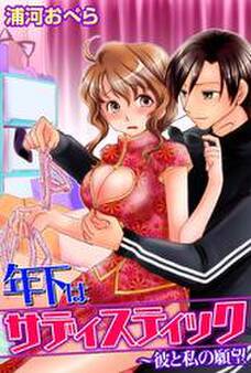 年下はサディスティック~彼と私の願望