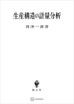 生産構造の計量分析