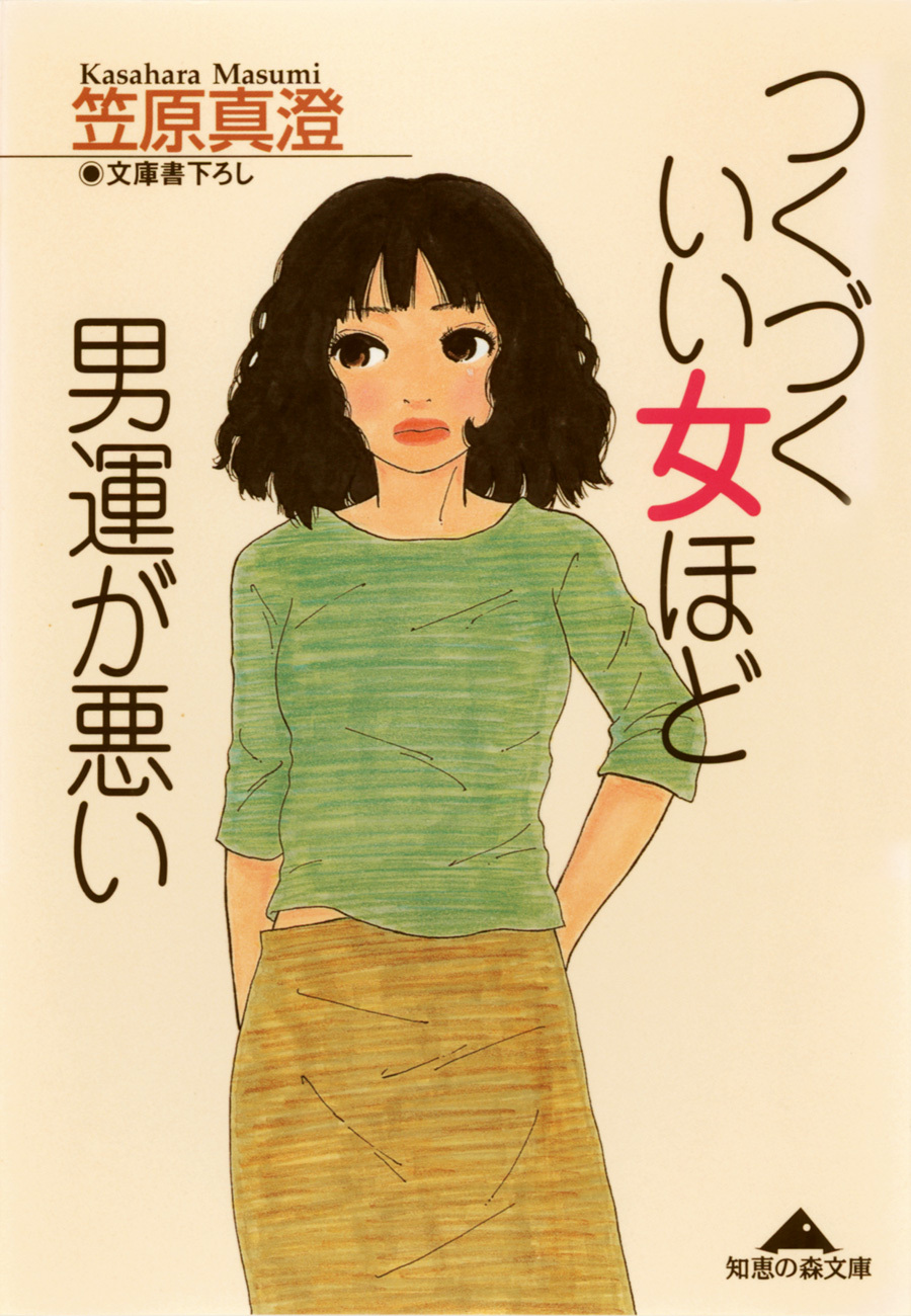 つくづくいい女ほど男運が悪い
