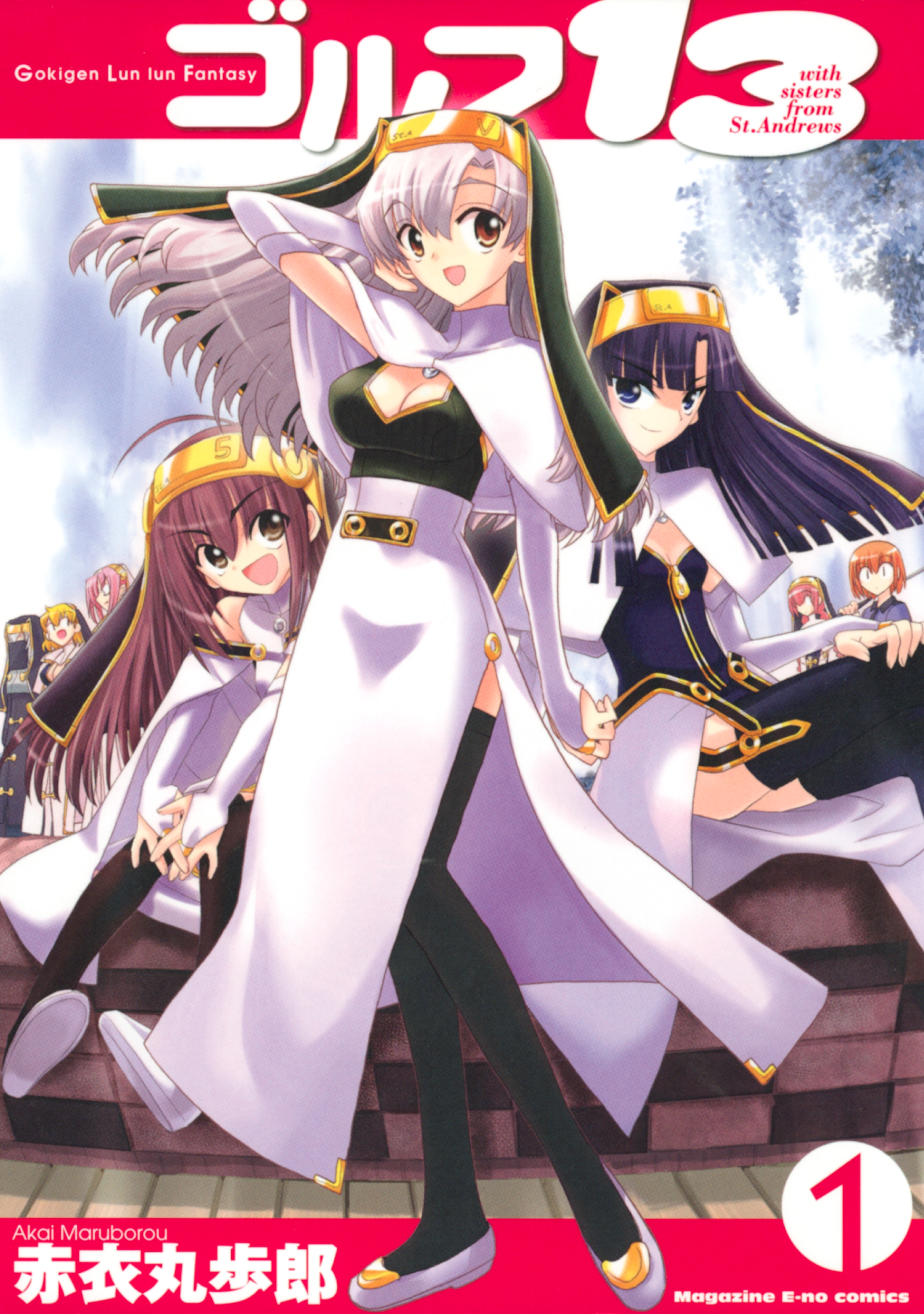 【期間限定　無料お試し版　閲覧期限2026年4月9日】ゴルフ１３（１）