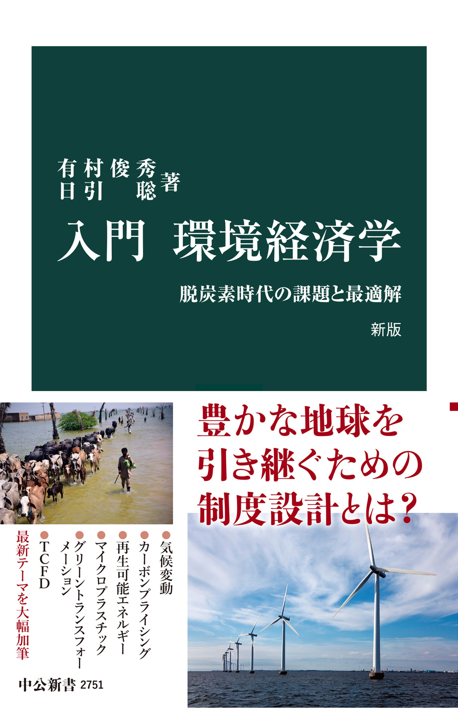入門 環境経済学　新版　脱炭素時代の課題と最適解