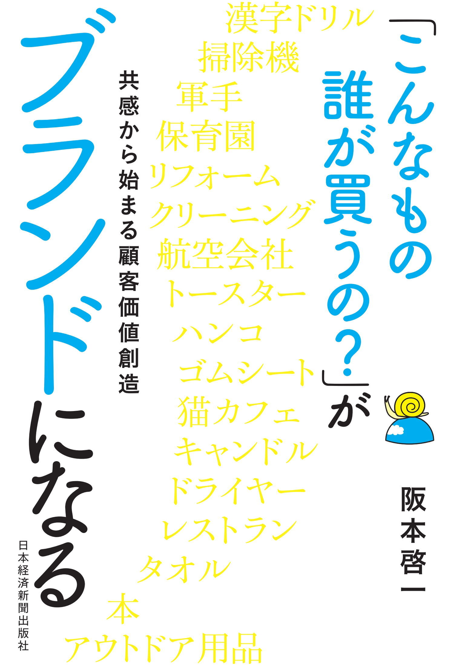 「こんなもの誰が買うの？」がブランドになる 共感から始まる顧客価値創造