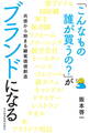 「こんなもの誰が買うの?」がブランドになる 共感から始まる顧客価値創造